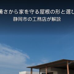 静岡 工務店 屋根の形を考えた家の外観