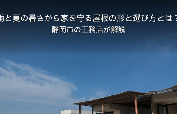 静岡 工務店 屋根の形を考えた家の外観