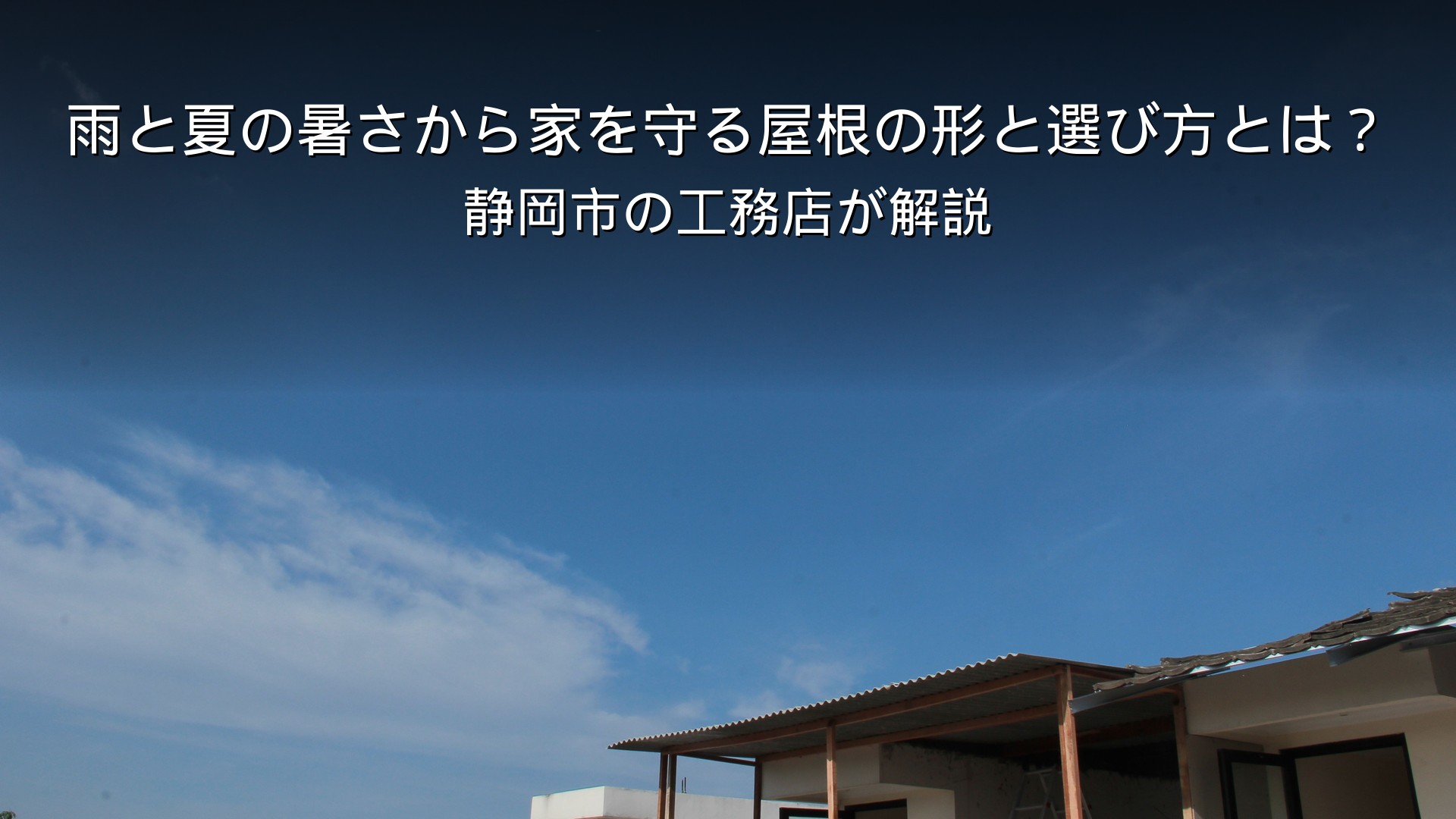 静岡 工務店 屋根の形を考えた家の外観