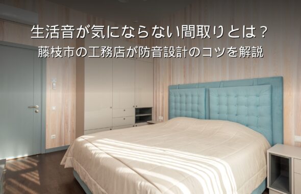 静岡 工務店 生活音に配慮した静かな寝室
