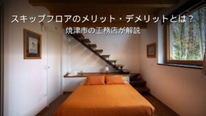 静岡 工務店 スキップフロアのある家の内観
