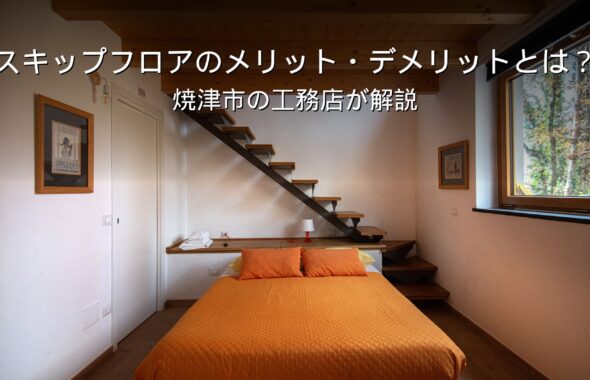 静岡 工務店 スキップフロアのある家の内観