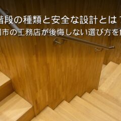 静岡 工務店 安全に配慮した木の階段
