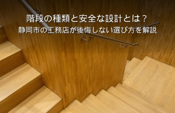 静岡 工務店 安全に配慮した木の階段