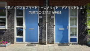 静岡 工務店 宅配ボックスとスマートキーのある玄関