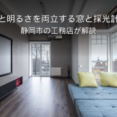 静岡 工務店 採光を考えた大きな窓のある家