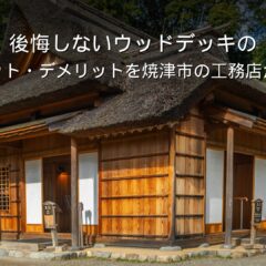 静岡 工務店 ウッドデッキのある家