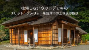 静岡 工務店 ウッドデッキのある家