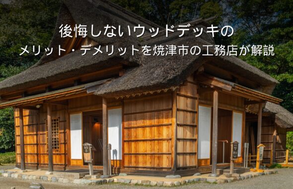 静岡 工務店 ウッドデッキのある家