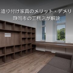 静岡 工務店 造作収納と造り付け家具のある家