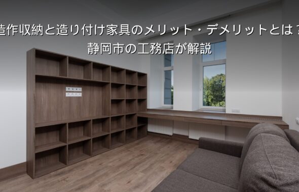 静岡 工務店 造作収納と造り付け家具のある家