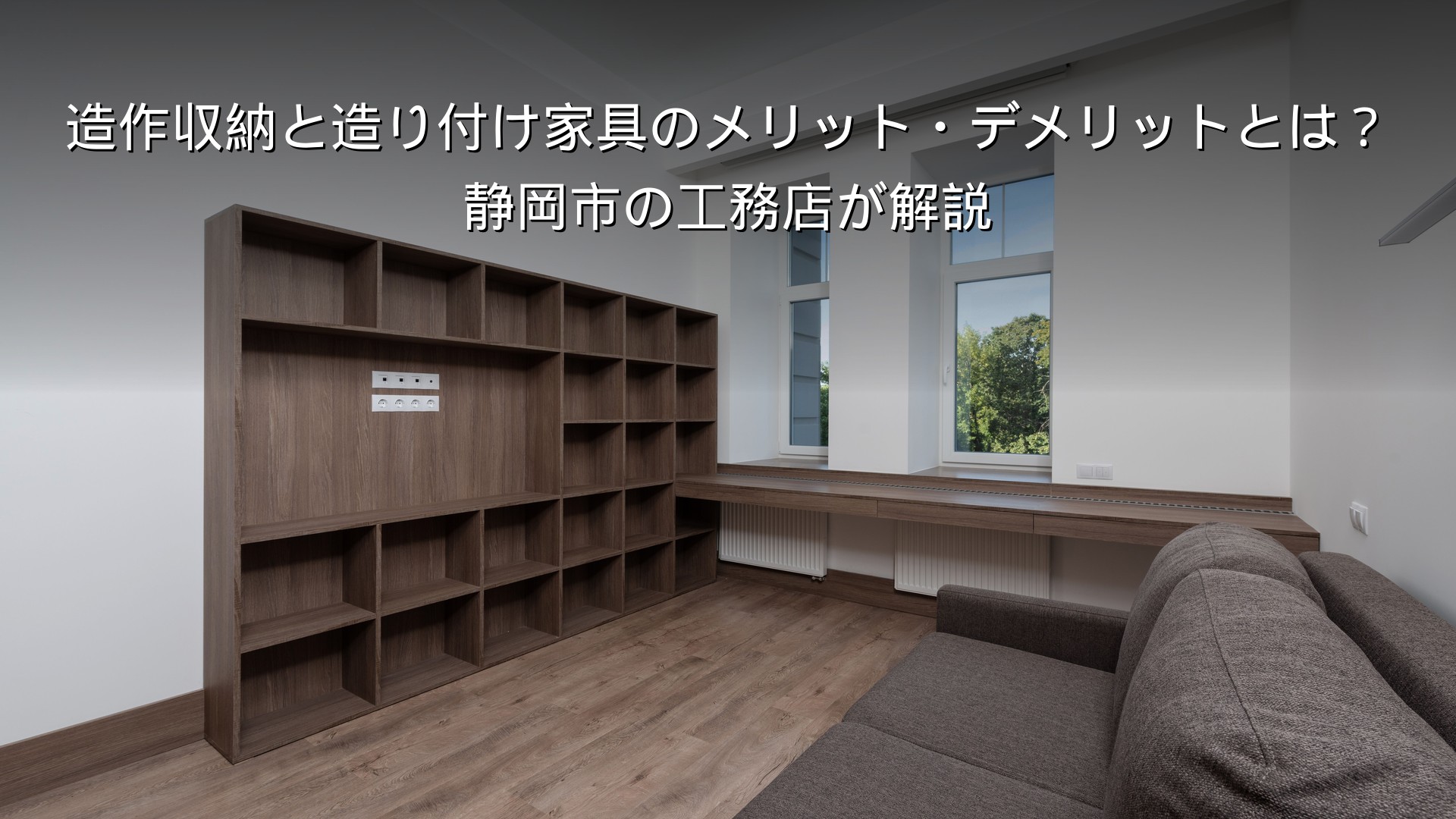 静岡 工務店 造作収納と造り付け家具のある家