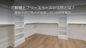 静岡 工務店 可動棚を活用した使いやすい収納