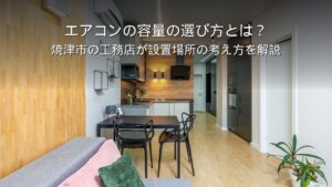 焼津市 エアコン 容量 畳数 設置場所 断熱 工務店