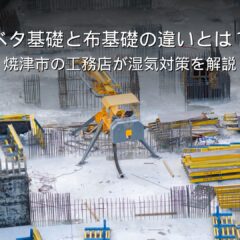 静岡 工務店 ベタ基礎と布基礎の違い 床下の湿気