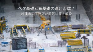 静岡 工務店 ベタ基礎と布基礎の違い 床下の湿気