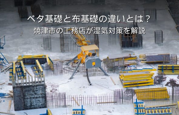 静岡 工務店 ベタ基礎と布基礎の違い 床下の湿気