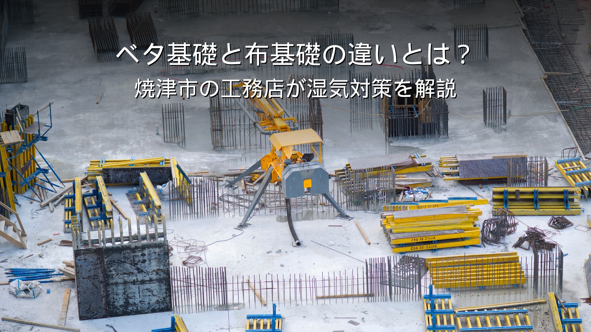 静岡 工務店 ベタ基礎と布基礎の違い 床下の湿気