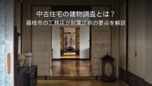 藤枝市 中古住宅 建物調査 インスペクション 耐震診断 工務店