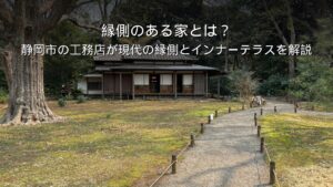 静岡 工務店 縁側のある家と庭の暮らし