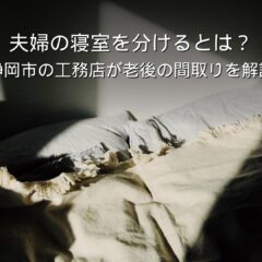 静岡 工務店 夫婦の寝室を分ける間取り 老後の住まい