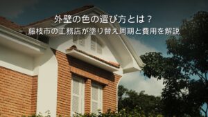 静岡 工務店 外壁の色の選び方とメンテナンス周期