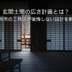 静岡 工務店 広い玄関土間のある住宅の内観