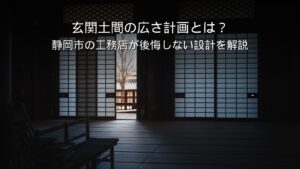 静岡 工務店 広い玄関土間のある住宅の内観