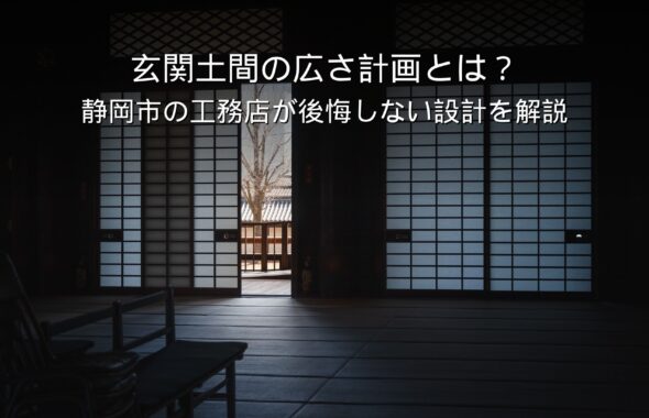 静岡 工務店 広い玄関土間のある住宅の内観