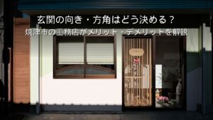 静岡 工務店 玄関 向き 方角 間取り