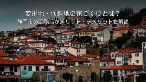 静岡 工務店 傾斜地に建つ住宅
