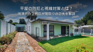 静岡 工務店 平屋の防犯と視線対策