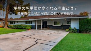 藤枝市 平屋 坪単価 建築費 コスト 工務店