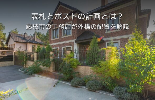 静岡 工務店 表札とポストの外構計画 玄関まわりの配置