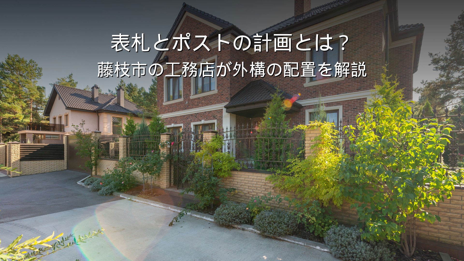 静岡 工務店 表札とポストの外構計画 玄関まわりの配置
