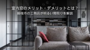 静岡 工務店 室内窓のある明るい間取り