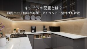 静岡 工務店 キッチンの配置
