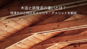 静岡 工務店 木造住宅の構造躯体
