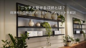 静岡 工務店 ニッチと見せる収納のある住宅内観