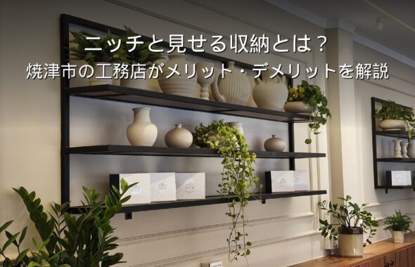 静岡 工務店 ニッチと見せる収納のある住宅内観