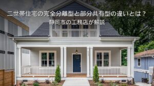 静岡 工務店 二世帯住宅の外観