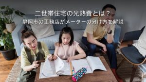 静岡 工務店 二世帯住宅の光熱費