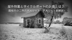 静岡 工務店 屋外物置 サイクルポート 外部収納