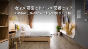 静岡 工務店 老後に備えた寝室の間取り