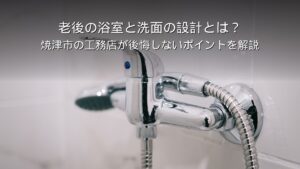 静岡 工務店 老後 浴室 洗面 設計