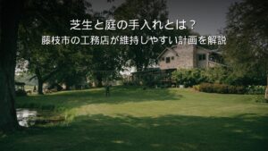 静岡 工務店 芝生と庭の手入れ