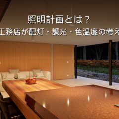 静岡 工務店 新築の照明計画 配灯と色温度
