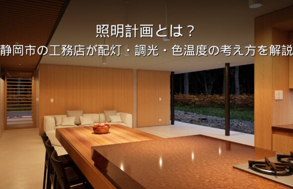静岡 工務店 新築の照明計画 配灯と色温度