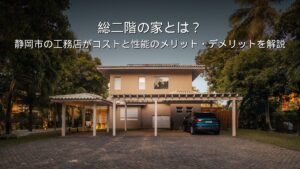 静岡 工務店 総二階 家の形 コスト 性能
