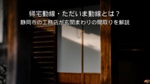 静岡 工務店 帰宅動線を考えた玄関まわり